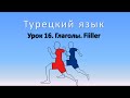 Турецкий язык. Урок 16. Глаголы. Вступление. Fiiller