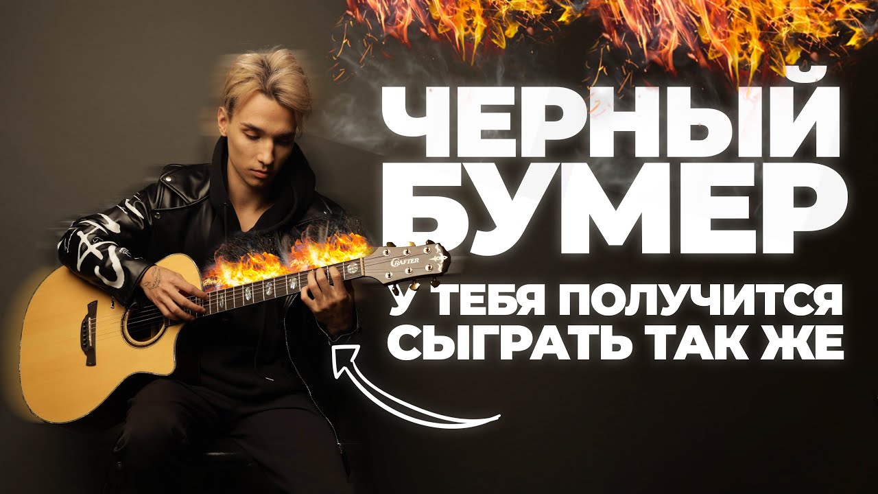 AKSTAR | ЧЕРНЫЙ БУМЕР | ВТОРОЙ КУРС ГИТАРНОЙ АКАДЕМИИ - YouTube