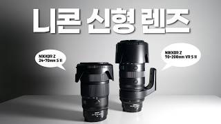 [제품협찬] 니콘 신형 렌즈 리뷰(NIKKOR Z 24-70mm S II, 70-200mm VR S II)