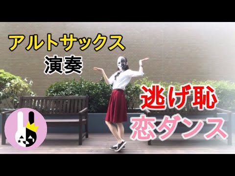 【雨月クラウン】アルトサックスで演奏-逃げ恥-恋ダンス【踊ってみた】