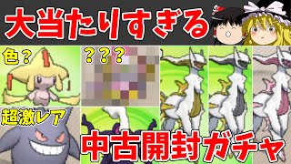 あまりに運が良すぎるポケモン中古開封ガチャ【ゆっくり実況】