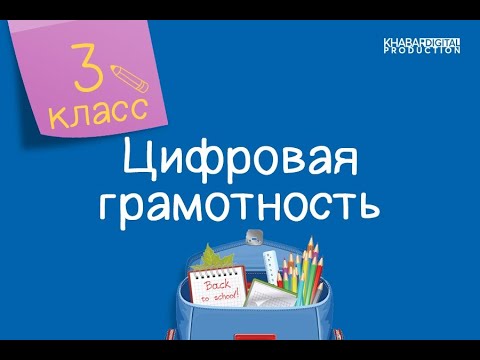 Цифровая грамотность. 3 класс. Безопасность в сети Интернет /17.02.2021/