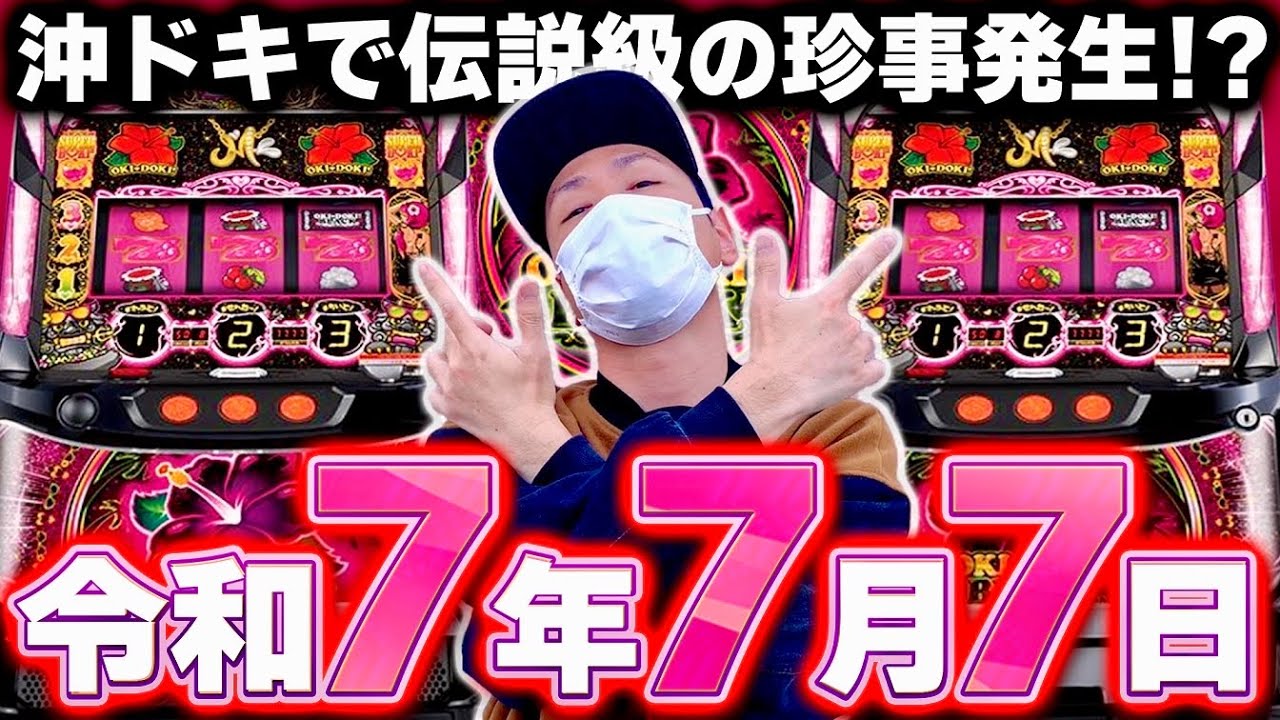 【沖ドキ】令和7年7月7日に伝説級の珍事発生！？[スマスロ][スロット][パチスロ]