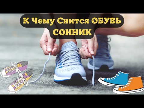 К Чему Снится ОБУВЬ По Соннику | Толкование снов | Сонник Sk1.online