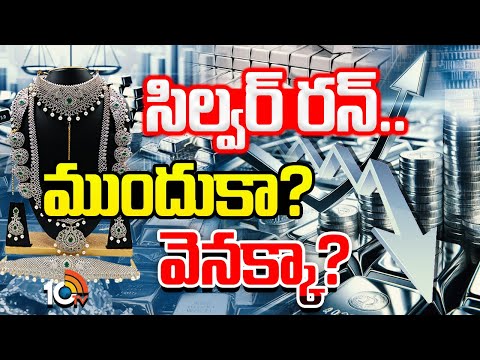 రాబోయే రోజుల్లో రేట్లు మరింత పెరుగుతాయా? | Silver Rate Updates | Special Focus | 10TV News - 10TVNEWSTELUGU