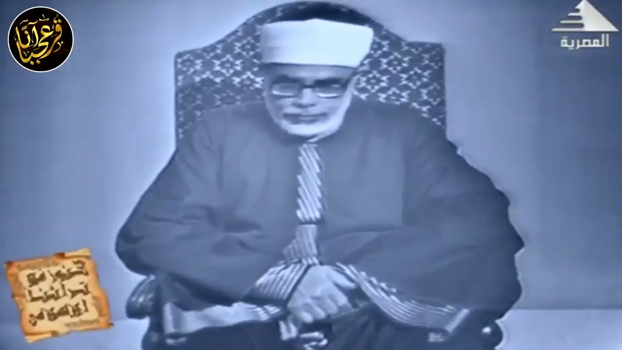 الشيخ محمود خليل الحصري - ما تيسر من سورة آل عمران - سجلت في استديوهات ماسبيرو عام 1965م