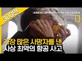 역사상 최악의 항공사고, 일본항공 123편 추락 참사