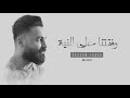 دحية رفقنا ماهو بالهين حسام اللباد دحية رفقنا ماهو بالهين حسام اللباد