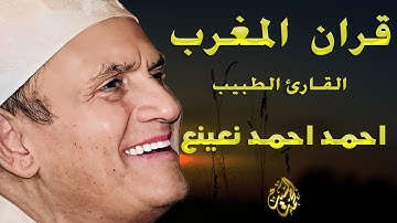 قران المغرب🔺الطبيب والقارئ الشيـخ احمد نعينع🔺سورة مريم والعاديات