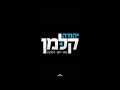 נתב שיחות יהודה קלמן קריין אברהם יסחקוב נתב שיחות יהודה קלמן קריין אברהם יסחקוב