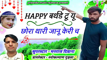 song {561} सुपरस्टार मनराज दिवाना :- happy बर्थडे टु यू छोरा || manraj  deewana 2020 ||