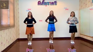 ผีเสื้อราตรี / High beginner (ระดับเริ่มต้น) / Linedance style Y2P