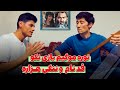 توره موگیم بازی نکو قد نام و ننگی هزاره رمضان محمدی