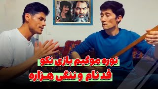 توره موگیم بازی نکو قد نام و ننگی هزاره - رمضان محمدی