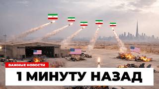 Иран стёр американскую базу в Дубае за 12 минут: как это было на самом деле