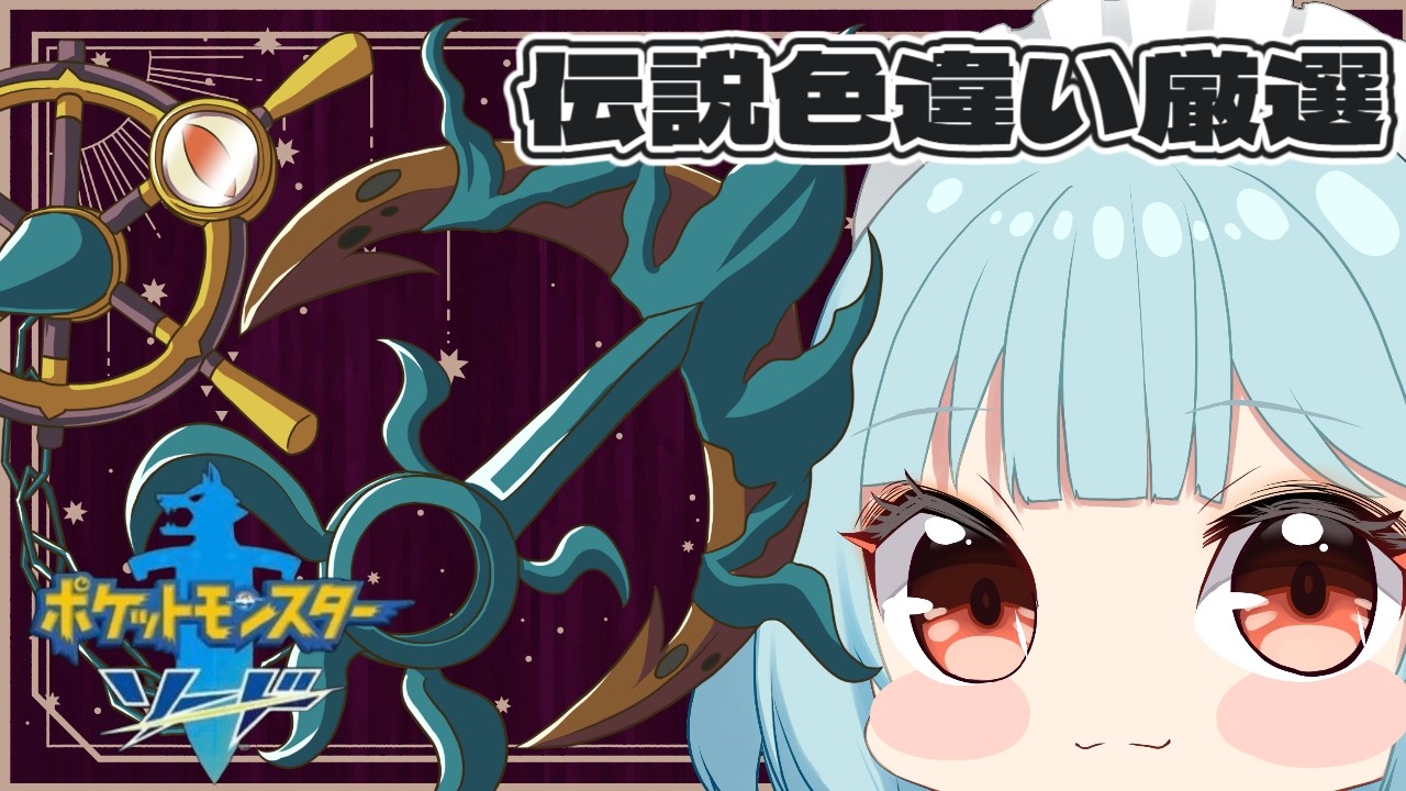 【ポケモン剣盾】色違い伝説みんなで集めたい！【新人Vtuber/こびうりこ】