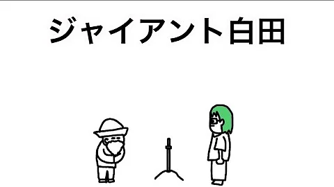 ジャイアント白田
