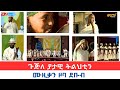 ባህላዊ ምርኢት ብ ጉጅለ ያታዊ ትልህቲን ሙዚቃን ዞባ ደቡብ Cultural Music Dance Musical Troupe Of Zoba Debub ERi TV
