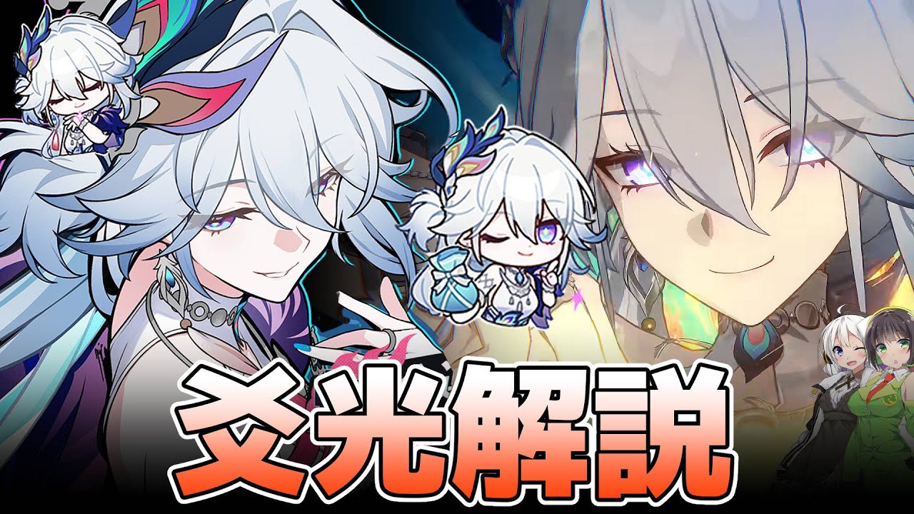 【先行解説】愉悦運命のサポート（サブアタ）キャラ！爻光の性能を徹底解説【崩壊スターレイル】