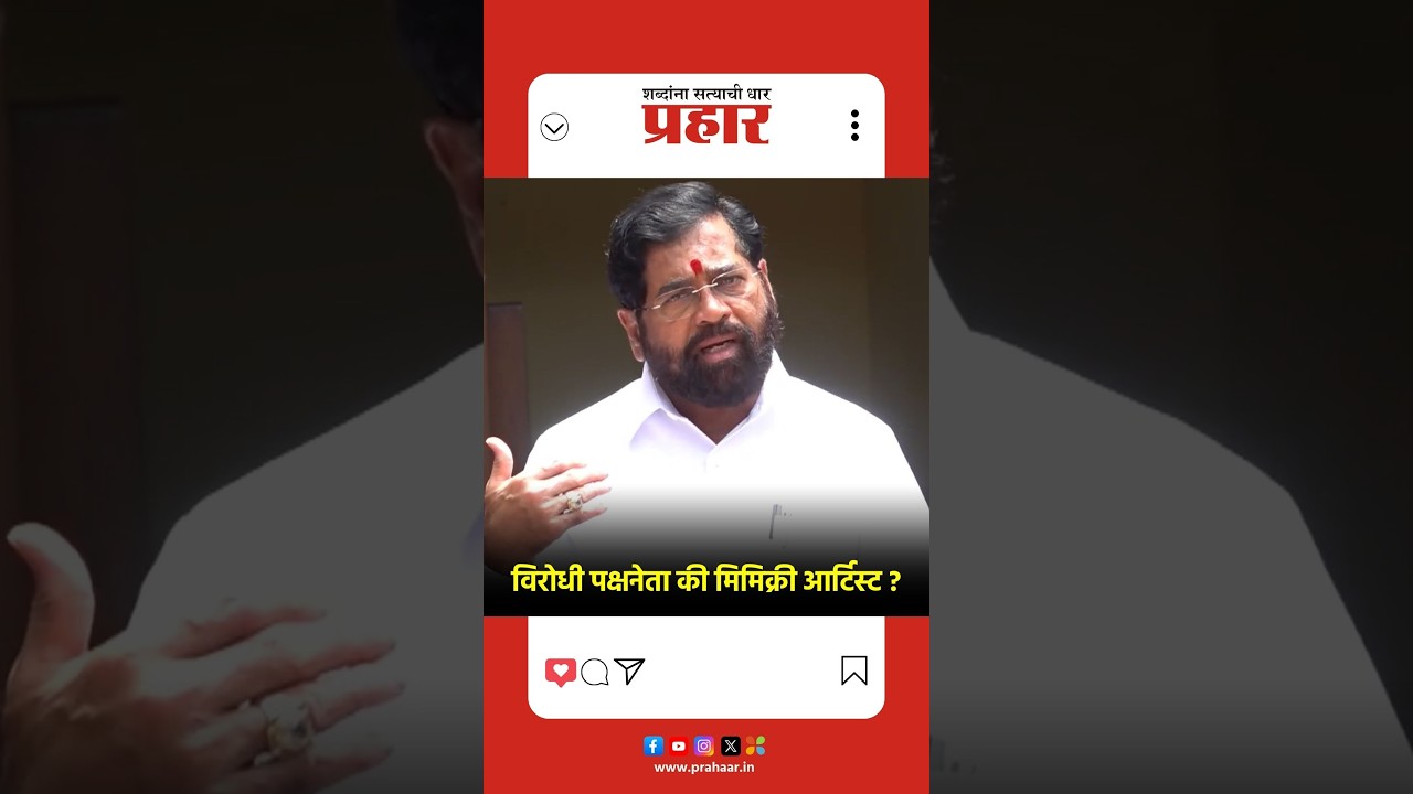 Eknath Shinde | 'पितळ उघडं पडण्याच्या भीतीने विरोधक चर्चा टाळतात'