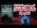 قصص مرعبة أشهر الأماكن المسكونة حول العالم 