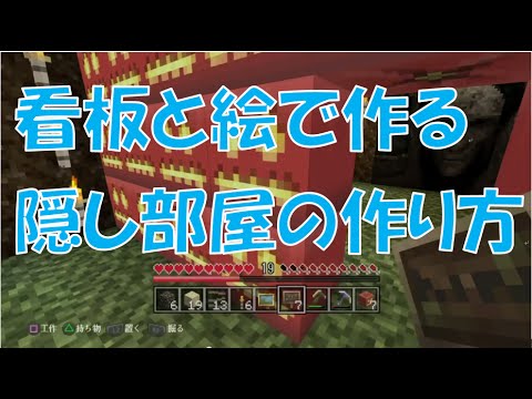 Minecraft 看板と絵で作る隠し部屋の作り方 Youtube