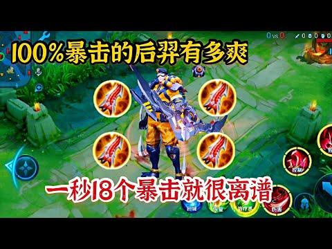 “100%暴击”后羿：一秒打出来10次暴击，这伤害就很过分！