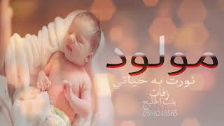 شيله مولود باسم محمد 2023 نورت به حياتي تنفيذبلاسماء