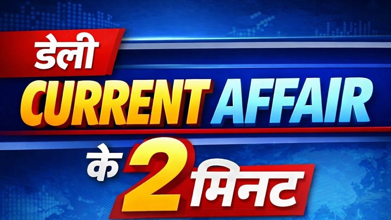 Daily Current affairs 2 minitshow/current affair/Today Current affairs/19जनवरी 2026/SSC/ESB/All EXAM