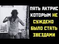❌ Пять актрис которым НЕ суждено было стать звездами