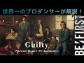 BE:FIRST(ビーファースト)「Guilty」を世界一のプロダンサーがダンス解説!?