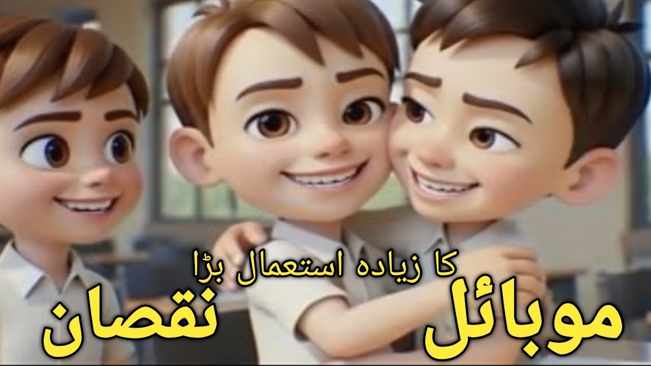 نیا موبائل اور بڑا نقصان | بچوں کے لیے سبق آموز کہانی | 3D کارٹون