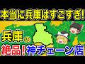 【兵庫県】ラーメン・パン・コーヒー...兵庫県民の誇り！兵庫発祥の激うまチェーン店10選【ゆっくり解説】