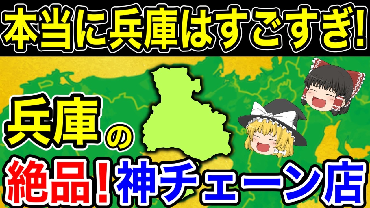 【兵庫県】ラーメン・パン・コーヒー...兵庫県民の誇り！兵庫発祥の激うまチェーン店10選【ゆっくり解説】
