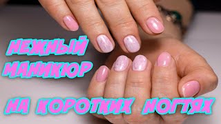 Комбинированный маникюр Нежный дизайн на коротких ногтях Работа на клиенте 