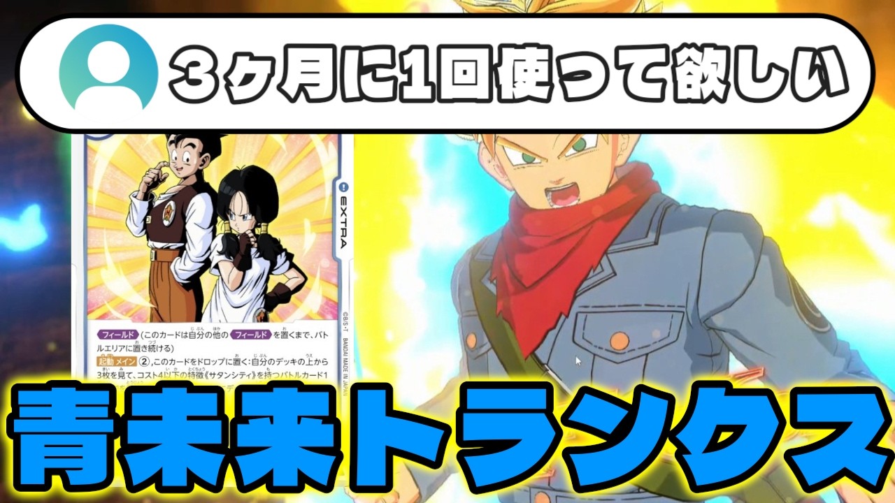 【DBFW】古参リスナーの要望に応えて現環境で『青未来トランクス』を使うならこれだ！【フュージョンワールド/DBカードゲーム】