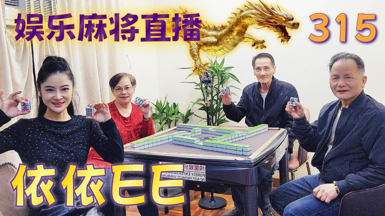 「依依EE」麻将直播315 Mahjong正在直播！