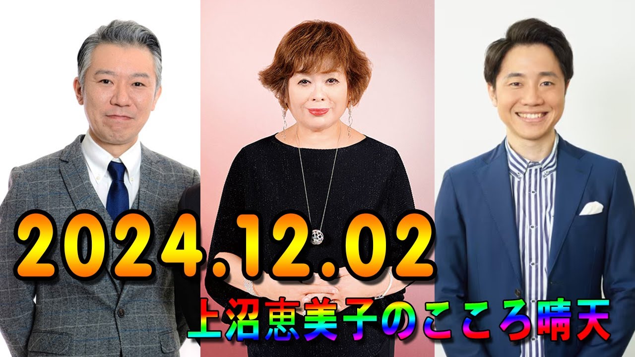 上沼恵美子のこころ晴天 出演者 :上沼恵美子／北村真平／西森洋一（モンスターエンジン）2024年12月02日