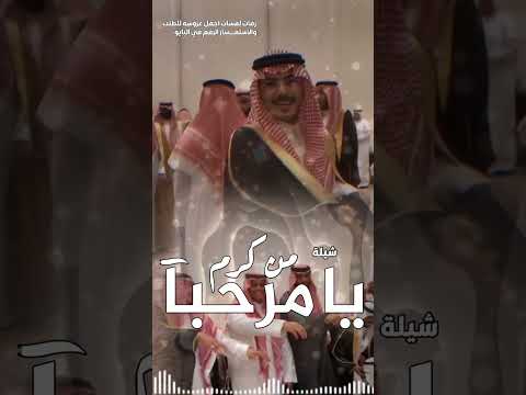 شيلة يا مرحبا من كرم عبدالله البرازي السعودية الكويت الامارات قطر عمان البحرين