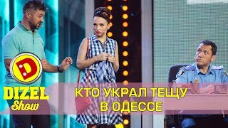 Как найти тещу в большом городе? | Дизель шоу Украина