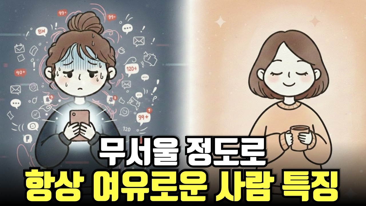 무서울정도로 여유로운 사람 뇌구조 (절대지켜! 흔들리지마!)