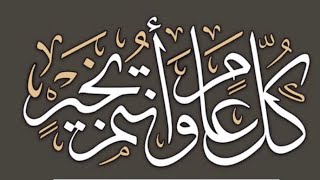 ‏عيد اضحى مبارك  ‏كل عام وانتم بخير