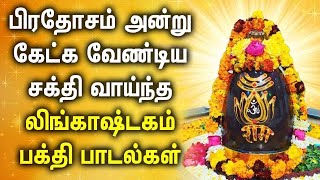 PRADOSHAM SPL LINGASHTAKAM TAMIL DEVOTIONAL SONGS | Lord Sivan Bhakti Padalgal | Lord Shivan Songs