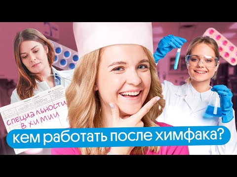 Какую профессию можно выбрать после обучения на химфаке