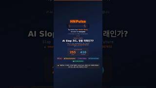 AI Slop 코드, 정말 미래인가? | HN Pulse #011  #ai  #개발자  #hackernews