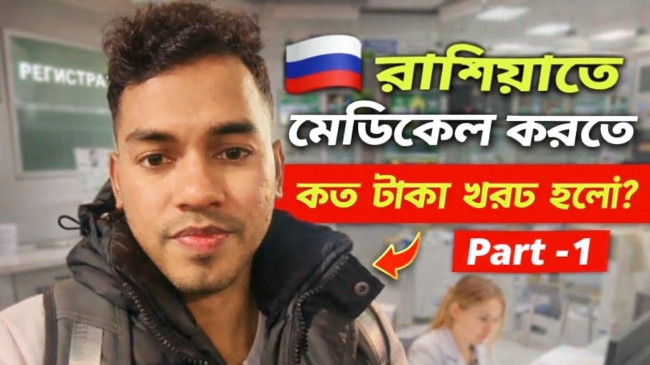 রাশিয়াতে মেডিকেল করতে কত টাকা খরচ হলো? | How Much Medical Cost in Russia?