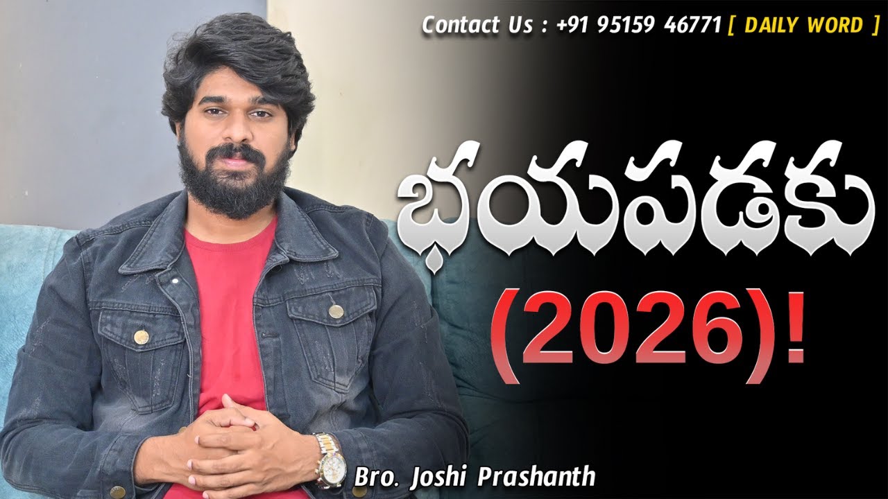 భయపడకు ! (2026) |