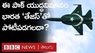 Tejas Vs JF 17: పాక్, చైనా కలిసి అభివృద్ధి చేసిన ఈ యుద్ధవిమానం భారత తేజస్‌ యుద్ధవిమానంతో పోటీపడగలదా?