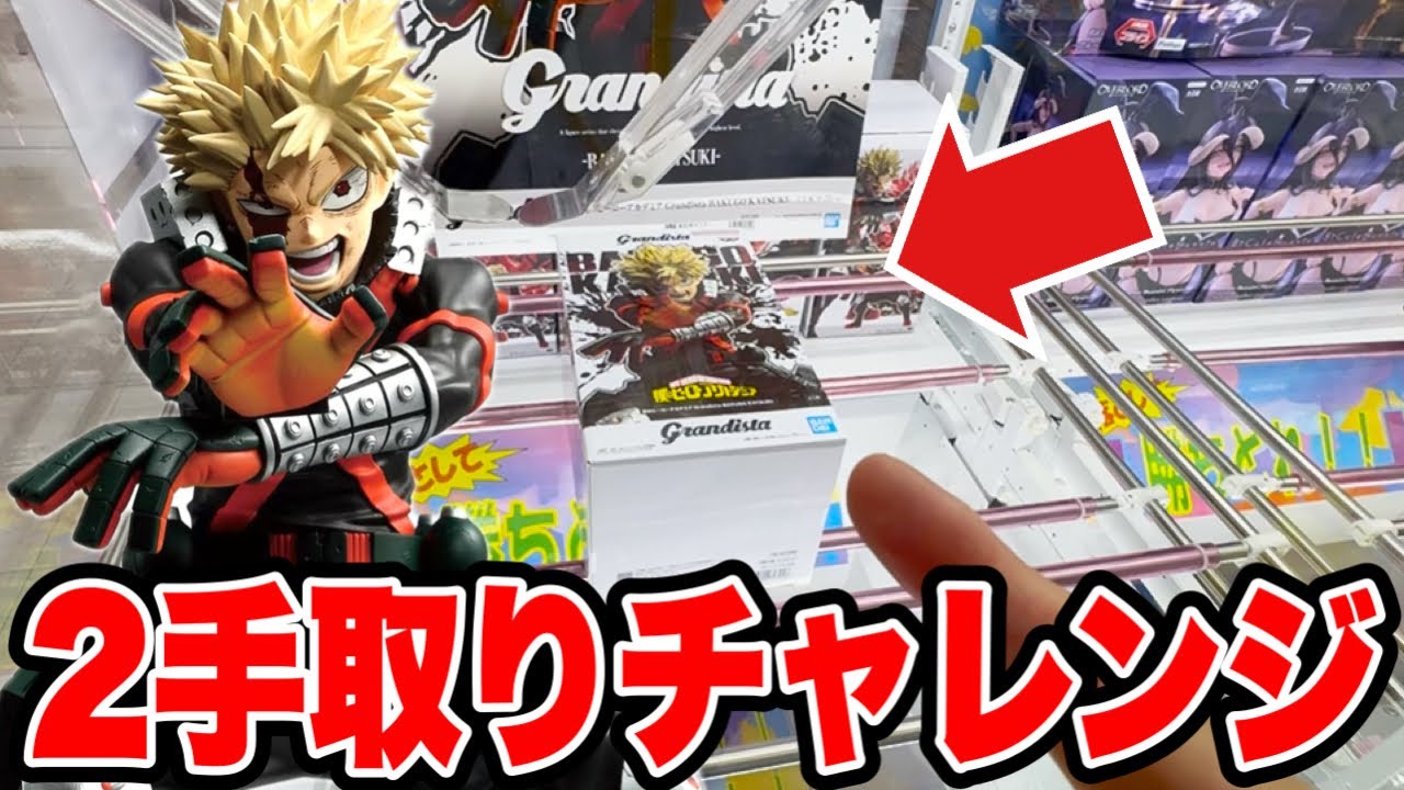 Crane Game] Two-move challenge at the giant box Grandista! A