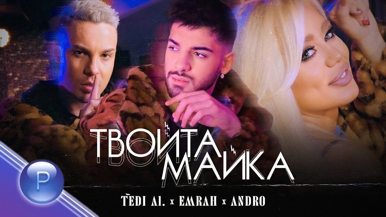 TEDI ALEKSANDROVA , ANDRO & EMRAH - MASHUP / Теди Александрова , Андро и Емрах - Машъп , 2020